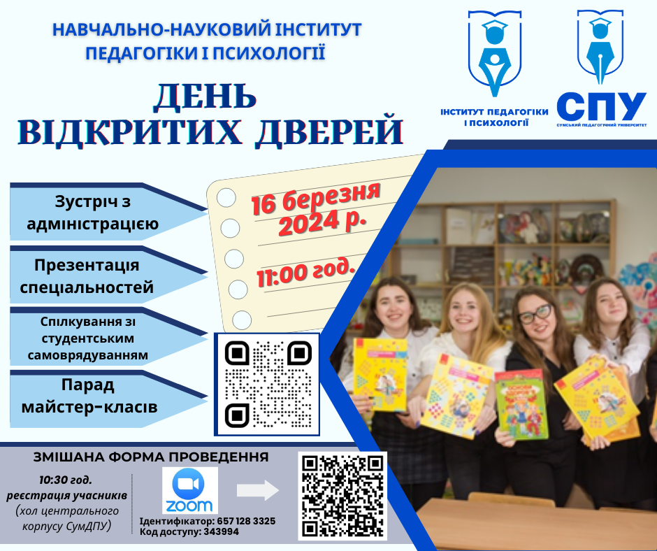 День відкритих дверей у Навчально-науковому інституті педагогіки і психології СумДПУ імені А.С.Макаренка!!!